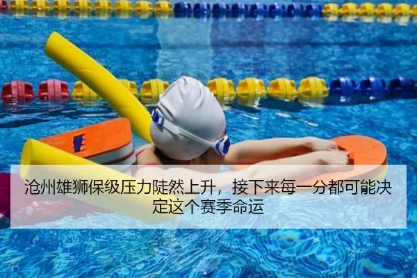 沧州雄狮保级压力陡然上升，接下来每一分都可能决定这个赛季命运